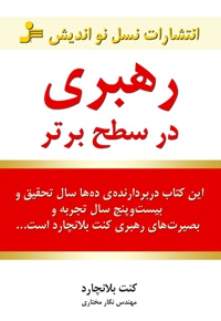 رهبری در سطح برتر